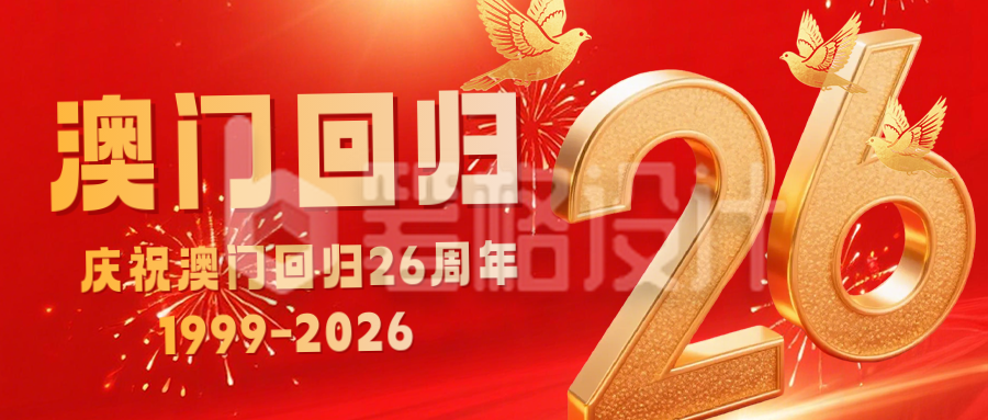红色3D庆祝澳门回归26周年宣传公众号首图