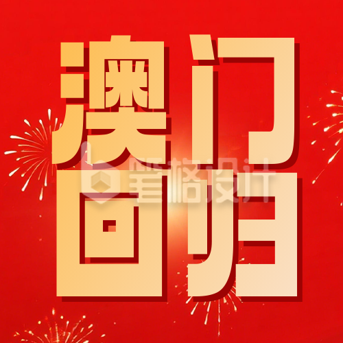 红色3D庆祝澳门回归26周年宣传公众号次图