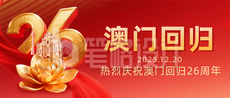 红色3D澳门回归26周年祝福宣传公众号首图