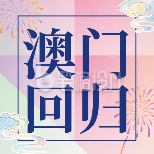 彩色拼贴澳门回归26周年祝福宣传公众号次图