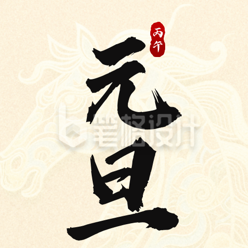 马年元旦节简约祝福宣传公众号次图