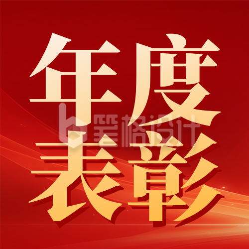 医生年度表彰宣传公众号次图