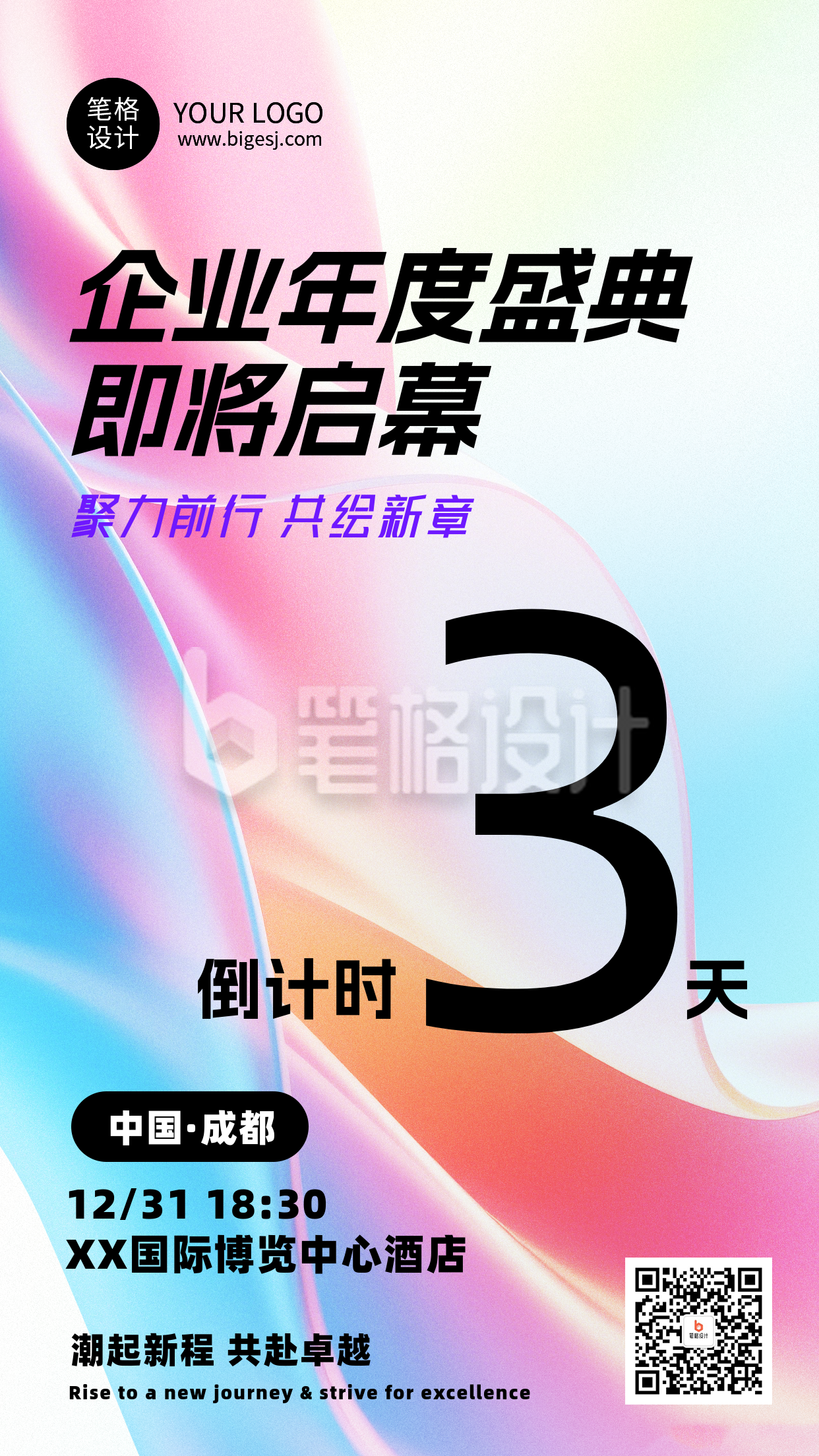 企业通用年会倒计时3天简约海报