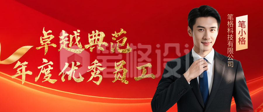 企业通用优秀员工年度表彰宣传公众号首图