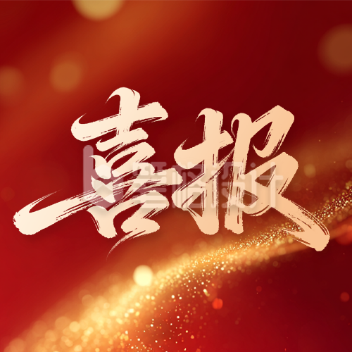 年终团队荣誉喜报宣传公众号次图