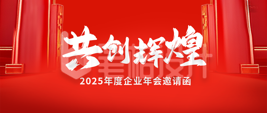红色通用企业年会流程宣传公众号首图