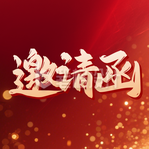 红色通用企业年会邀请函宣传公众号次图