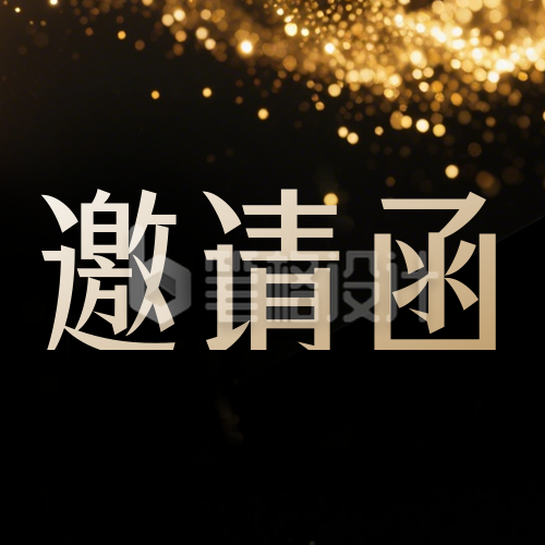 黑色通用企业年会邀请函手机宣传公众号次图