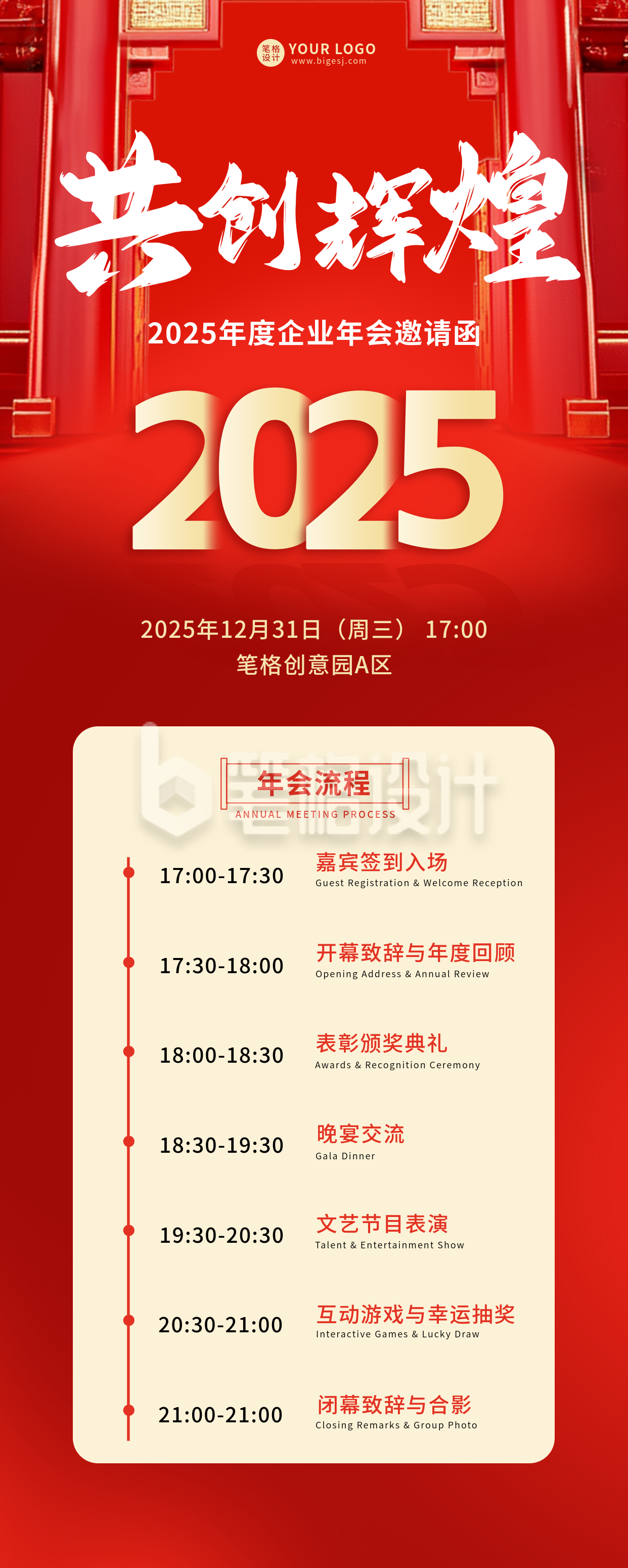 红色通用企业年会流程宣传长图海报