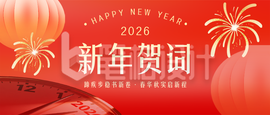 大学2026元旦节新年贺词红色公众号首图