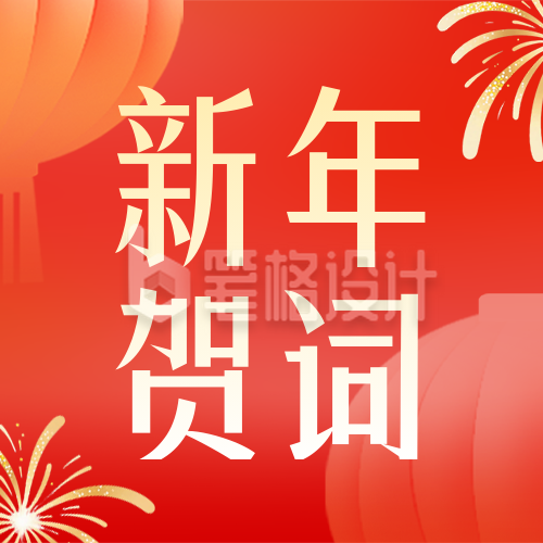 大学2026元旦节新年贺词红色公众号次图