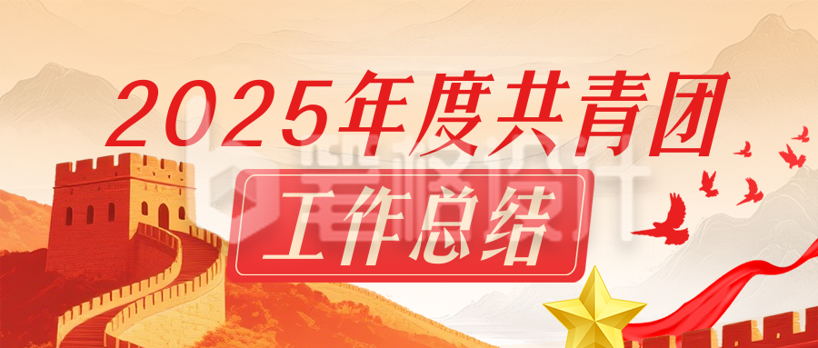 共青团年度工作总结红色简约公众号首图