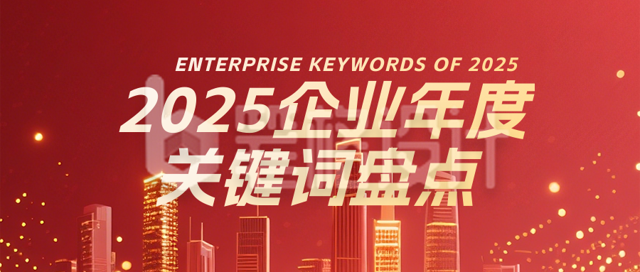企业年度关键词盘点总结红色简约公众号首图