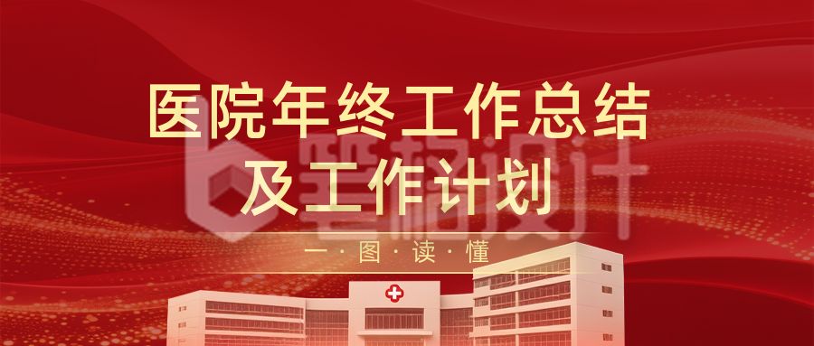 医院年终工作总结计划红色简约公众号首图