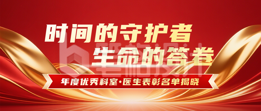 医院年度人物表彰红色简约公众号首图