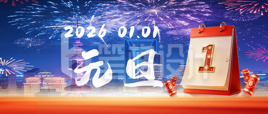 元旦节烟花祝福宣传海报首图
