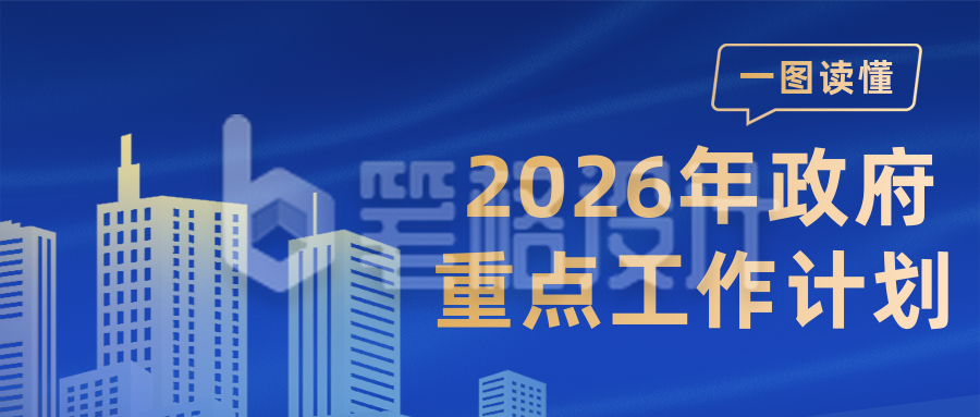 一图读懂2026年政府工作计划蓝色简约公众号首图