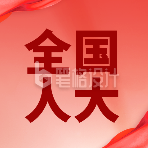 十四届全国人大常委会第十九次会议宣传公众号次图