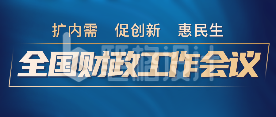 全国财政工作会议宣传公众号首图