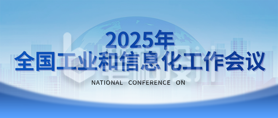 全国工业和信息化工作会议宣传公众号首图