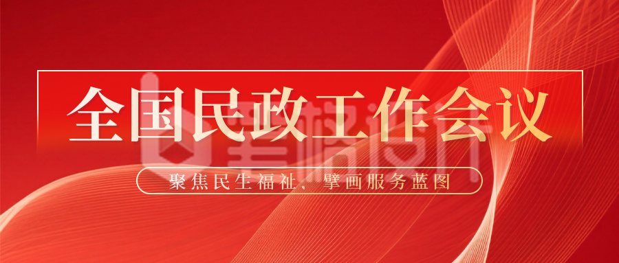 全国民政工作会议宣传公众号首图