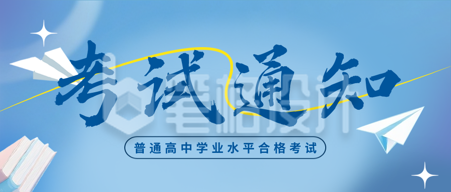 普通高中学业水平合格考试宣传公众号首图
