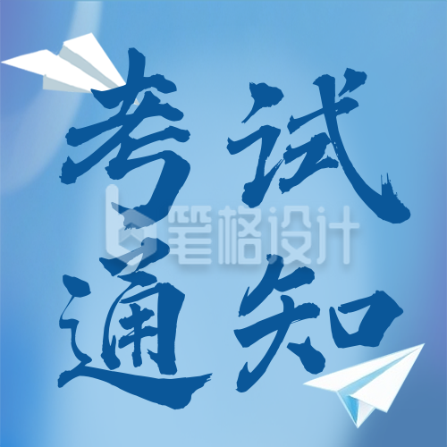 普通高中学业水平合格考试宣传公众号次图