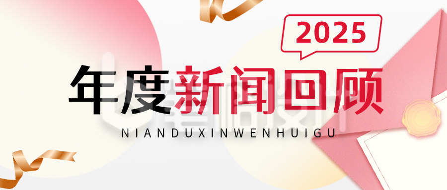 年度新闻回顾弥散风简约公众号首图