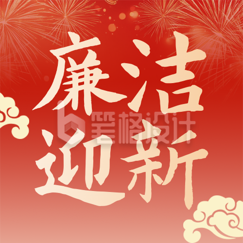 新年廉政提醒漫画风公众号次图