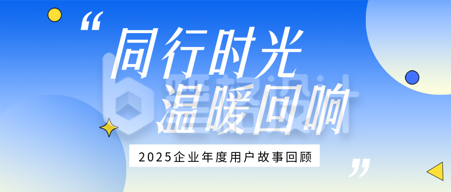 企业年度用户感人故事简约公众号首图