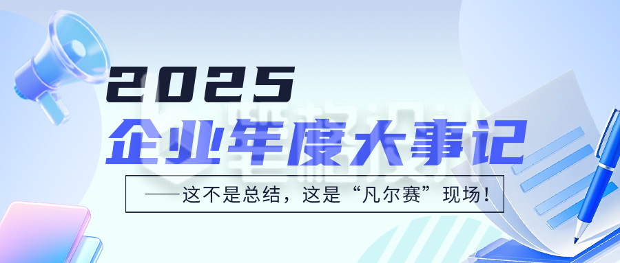 企业年度大事记蓝色简约公众号首图