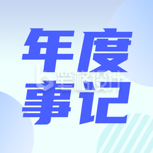 企业年度大事记蓝色简约公众号次图