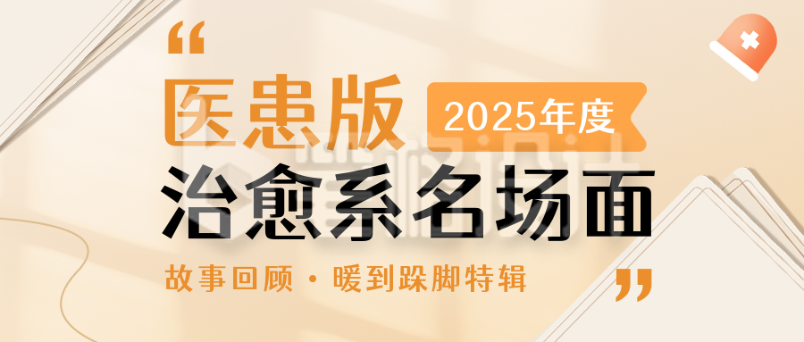 年度感人医患故事分享回顾简约橙色公众号首图