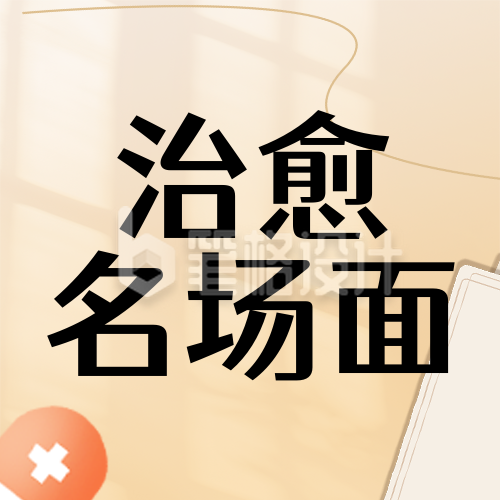年度感人医患故事分享回顾简约橙色公众号次图