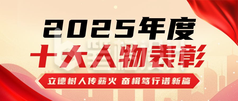 年度十大人物表彰红色简约公众号首图