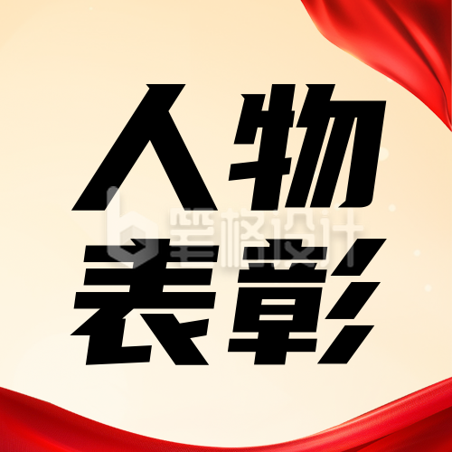 年度十大人物表彰红色简约公众号次图