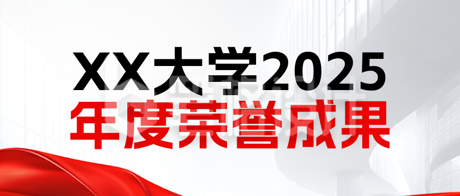 高校年度荣誉成果展示灰色简约公众号首图