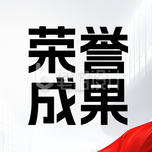 高校年度荣誉成果展示灰色简约公众号次图