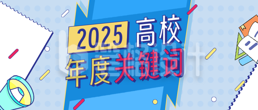 高校年度关键词总结蓝色简约公众号首图