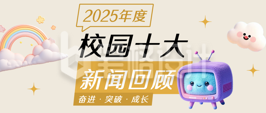 高校年度十大新闻回顾简约公众号首图