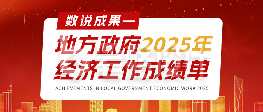 政府经济工作成绩单红色简约公众号首图