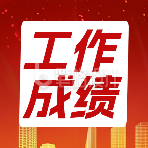 政府经济工作成绩单红色简约公众号次图