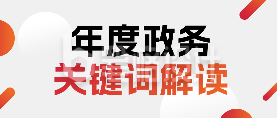 年度政务关键热词列举解读简约公众号首图