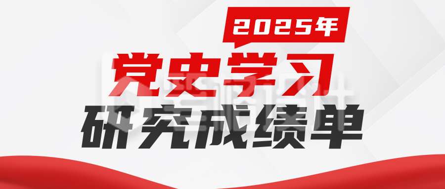 年度党史学习研究工作成绩单简约公众号首图