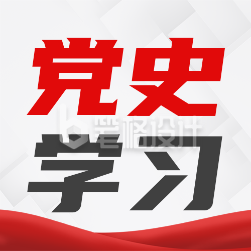 年度党史学习研究工作成绩单简约公众号次图