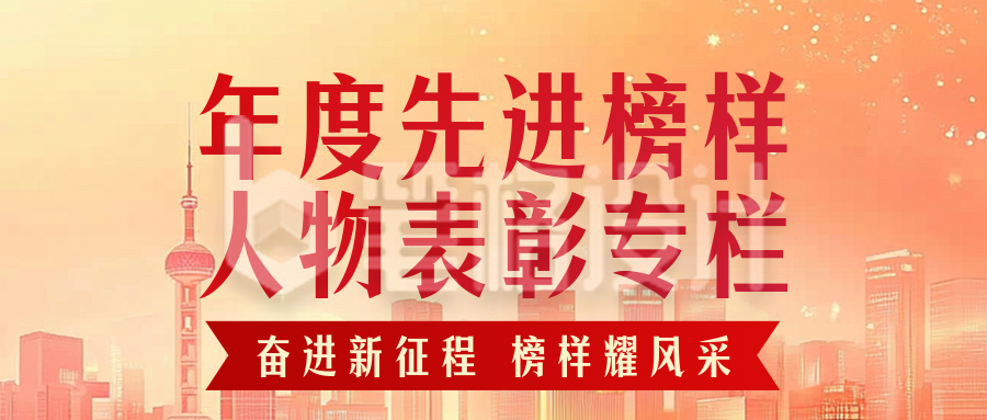 年度先进榜样人物表彰红色简约公众号首图