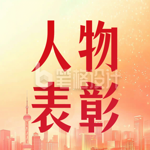 年度先进榜样人物表彰红色简约公众号次图