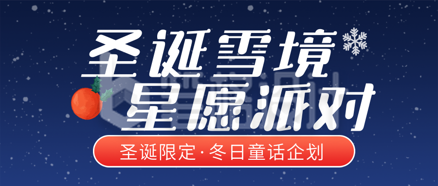 圣诞节活动促销蓝色简约公众号首图