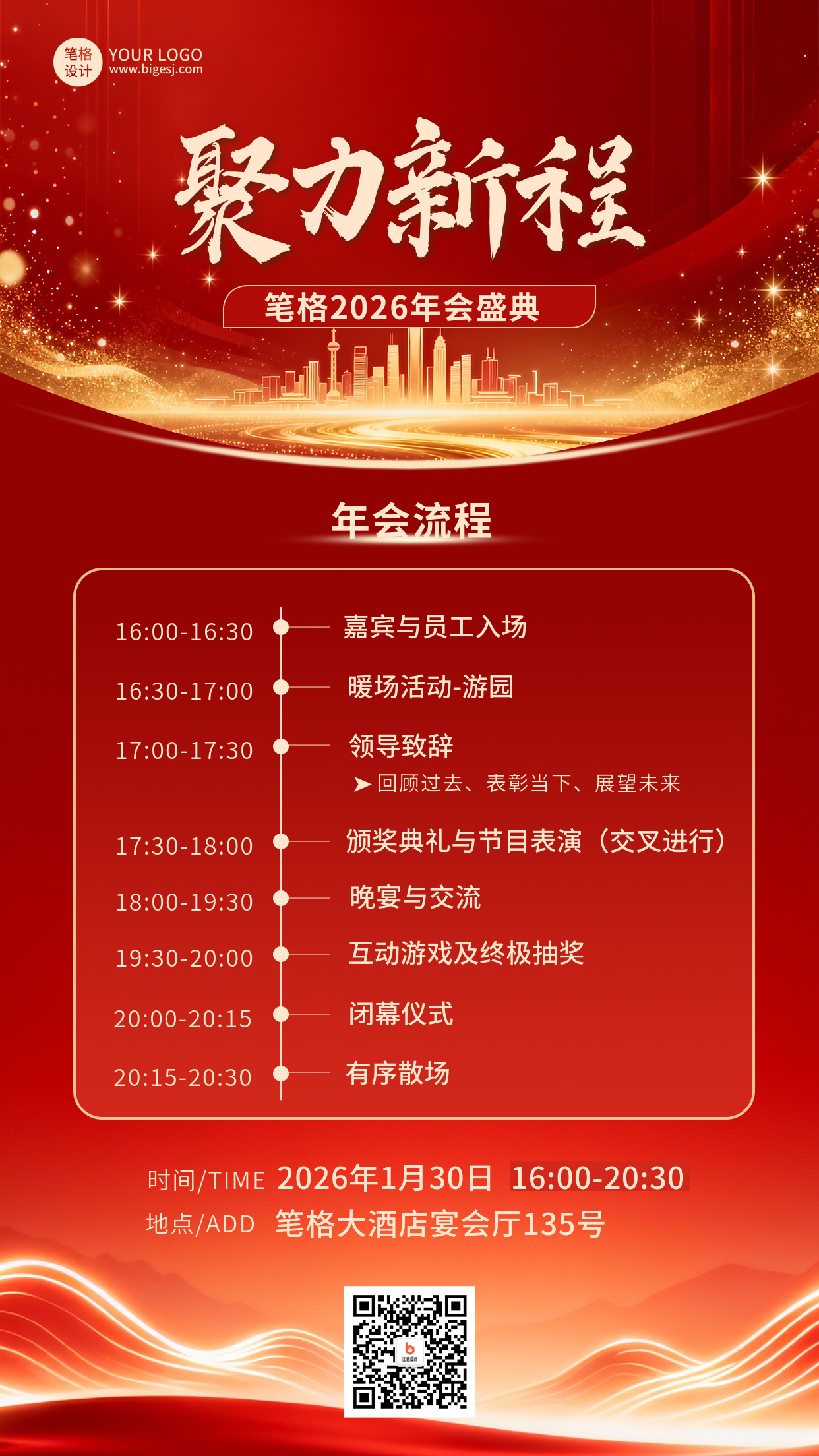 红色年会盛典流程宣传海报