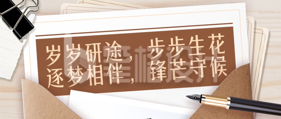 高校考生祝福考研攻略棕色简约公众号首图